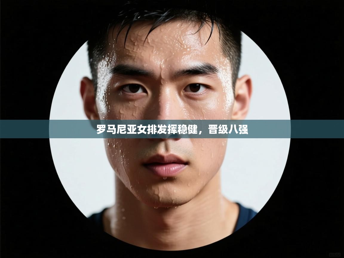 罗马尼亚女排发挥稳健，晋级八强  第2张