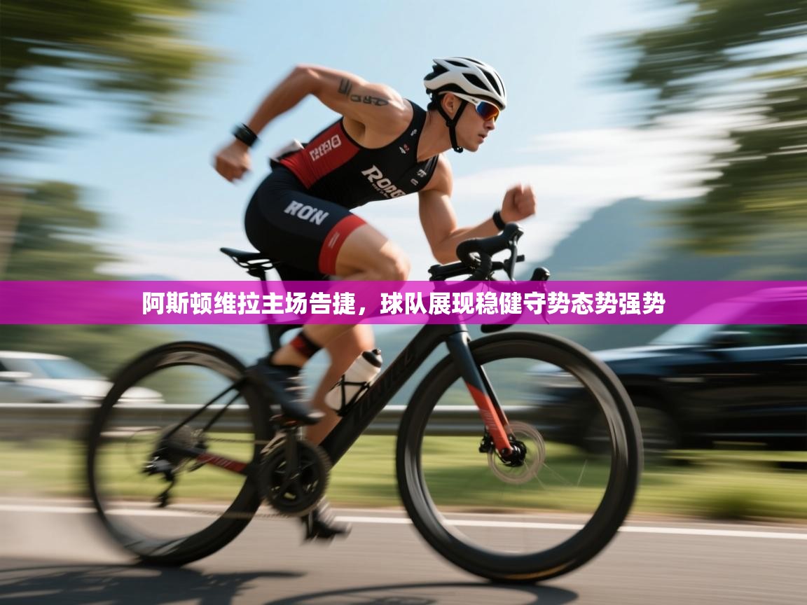 阿斯顿维拉主场告捷,球队展现稳健守势态势强势 第2张