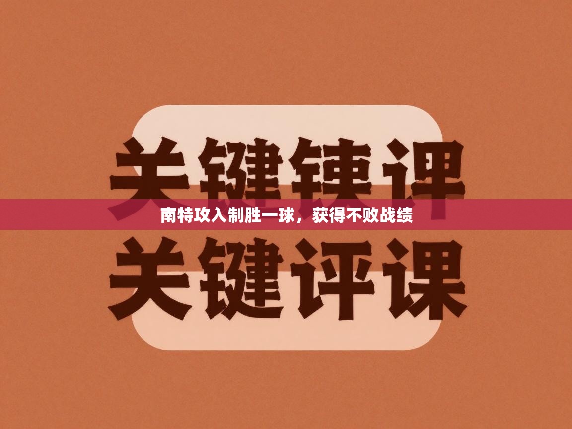 南特攻入制胜一球，获得不败战绩  第2张