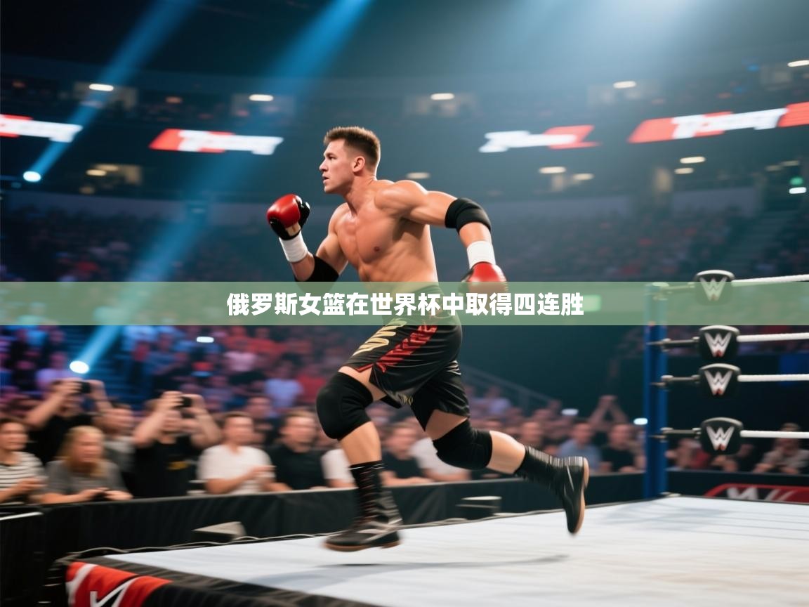 俄罗斯女篮在世界杯中取得四连胜