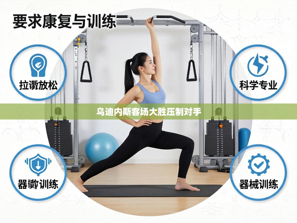 乌迪内斯客场大胜压制对手