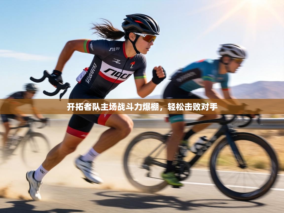 开拓者队主场战斗力爆棚，轻松击败对手  第2张