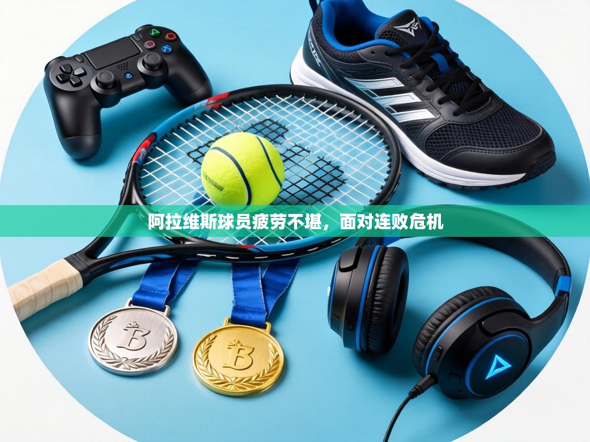 阿拉维斯球员疲劳不堪，面对连败危机  第2张