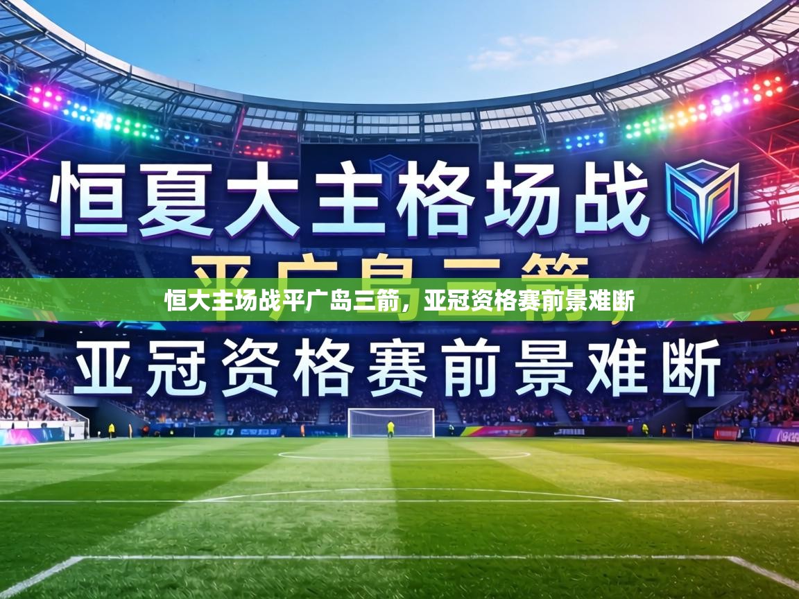 恒大主场战平广岛三箭，亚冠资格赛前景难断