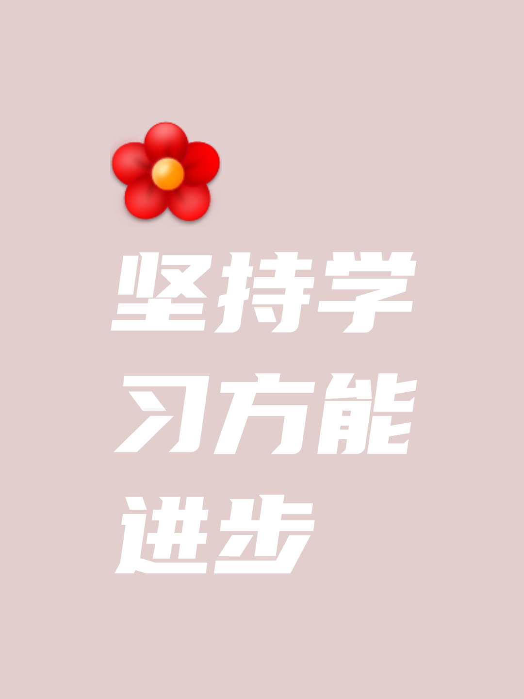 坚持和毅力是成就伟大的关键，非常值得学习的简单介绍