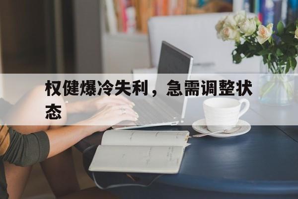 爱游戏网页版-权健爆冷失利，急需调整状态的简单介绍