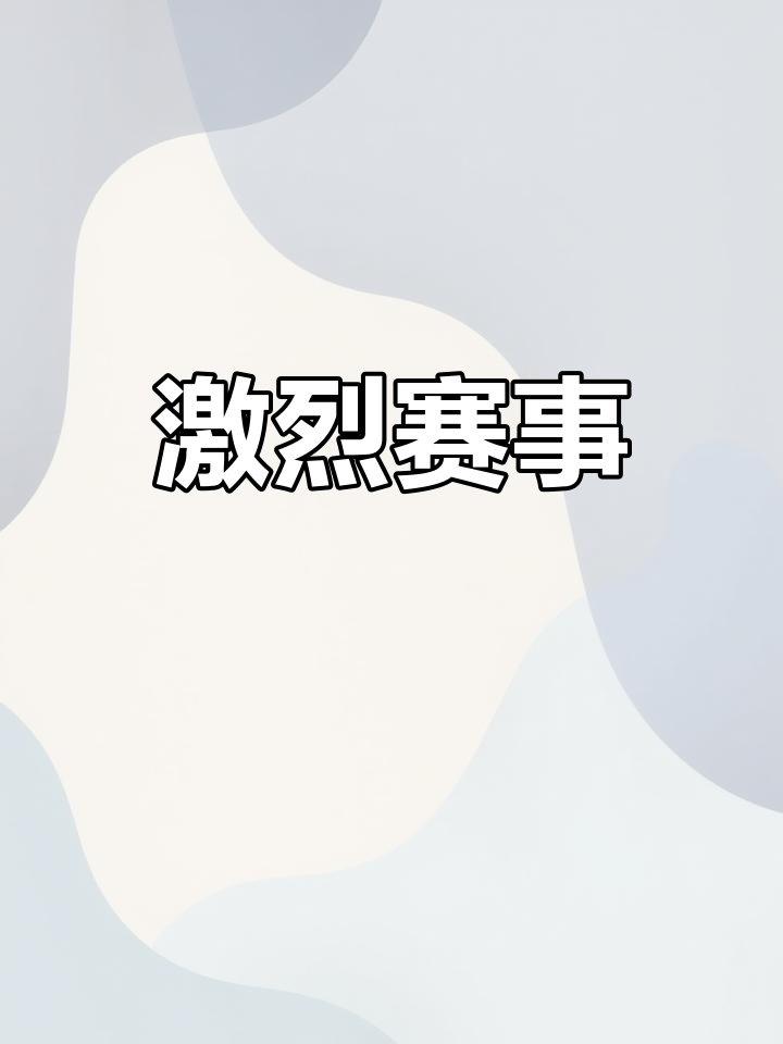 包含赛场上的紧张气氛，比赛中双方的紧张对决的词条