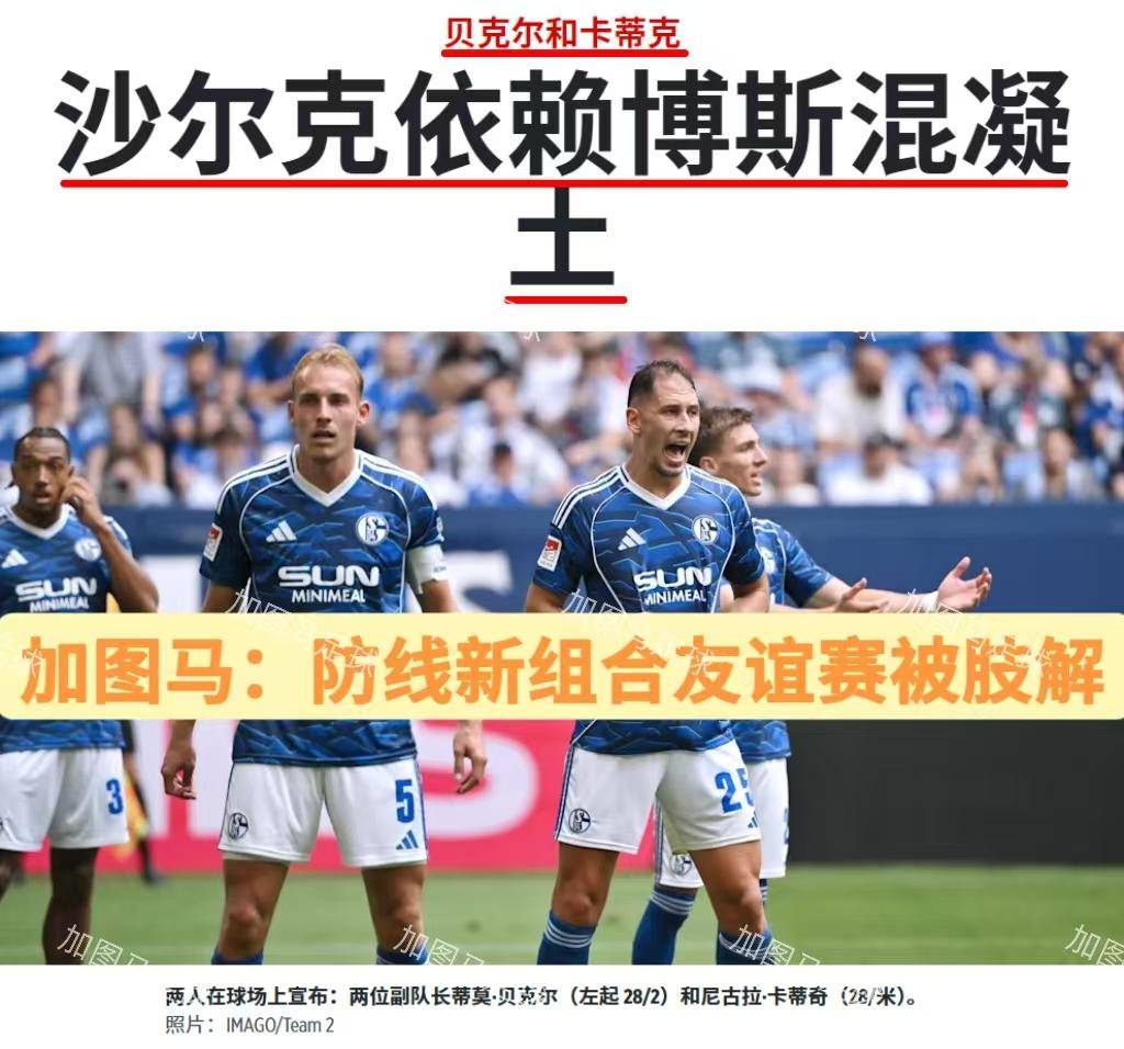 包含沙尔克球员状态火热，队内竞争愈发激烈的词条