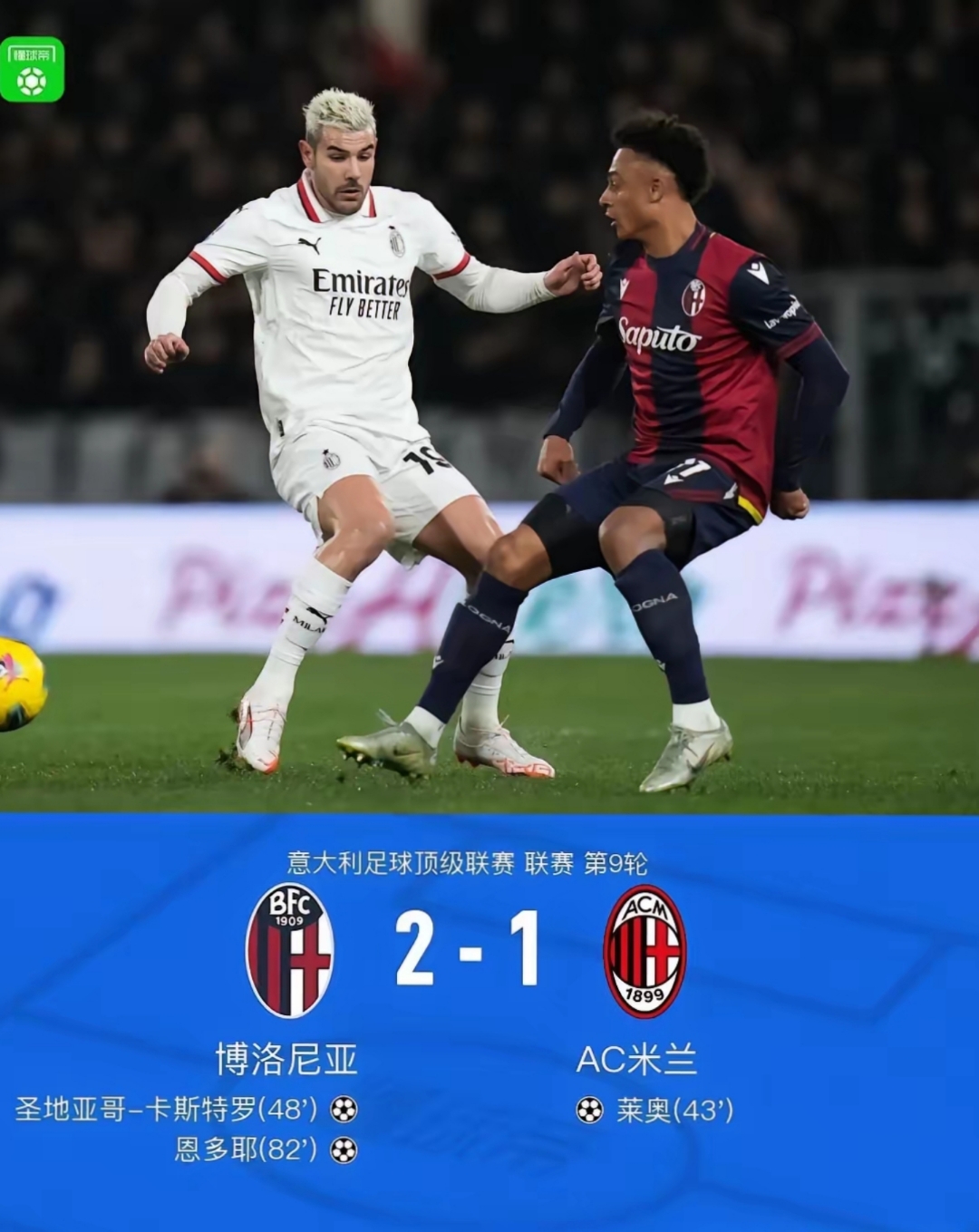 爱游戏体育官网-AC米兰主场告负，欧冠淘汰赛落幕！